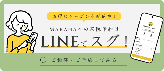 お得なクーポン配信中。Makanaへの来院予約はLINEですぐ！ご相談・ご予約してみる