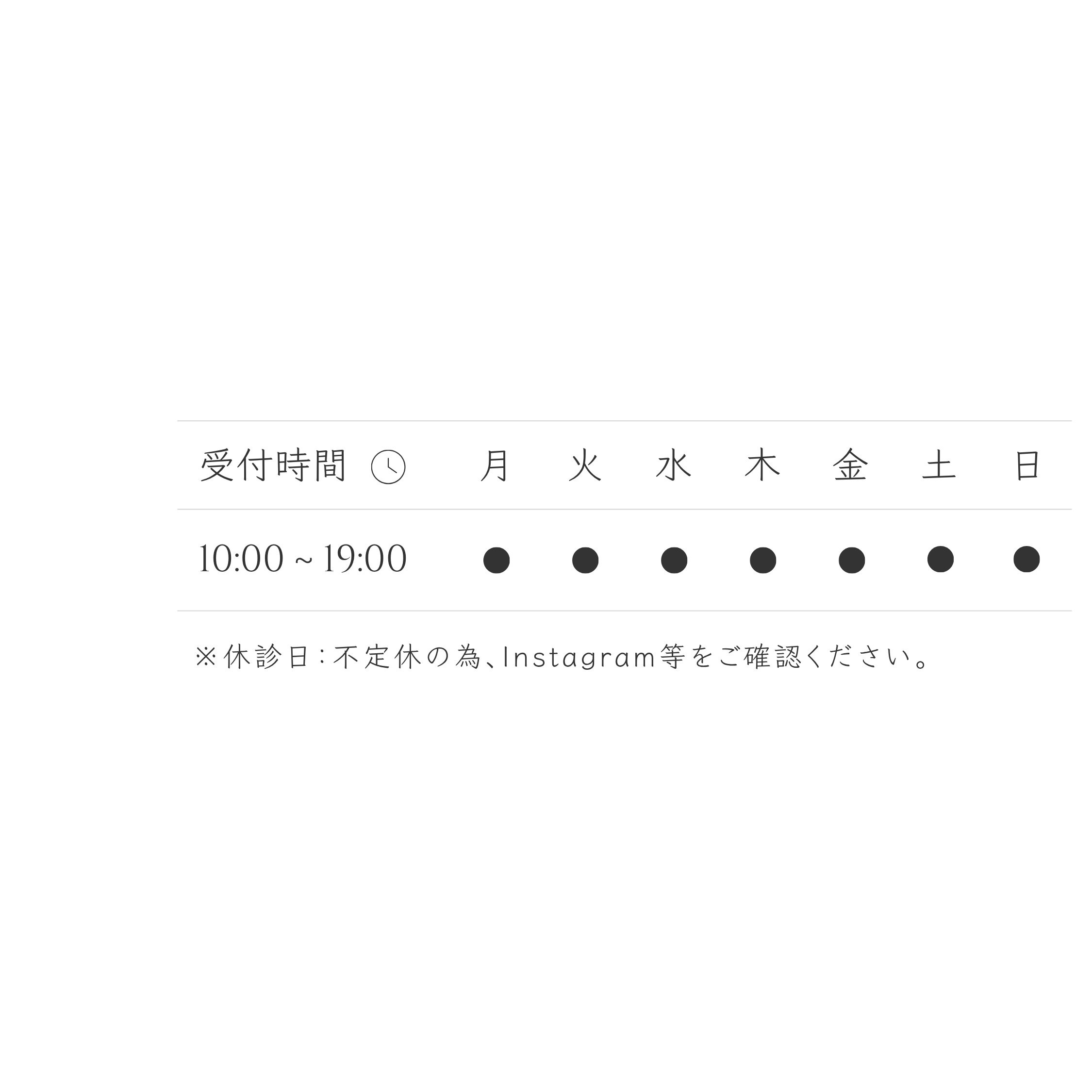 営業時間10:00~19:00。休診日は不定休のため、Instagram等をご確認ください。